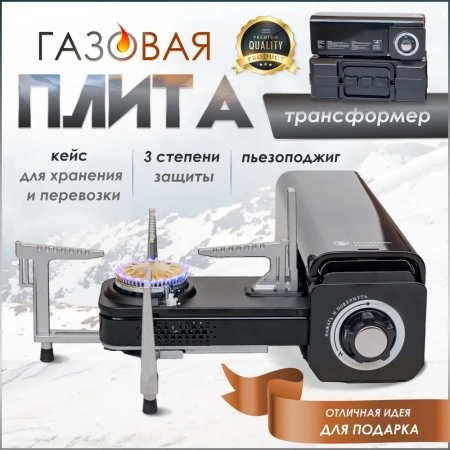 Туристическая газовая плита-трансформер "MAXSUN", с пьезоподжигом, в пластиковом кейсе, цвет черный, модель MS-100.